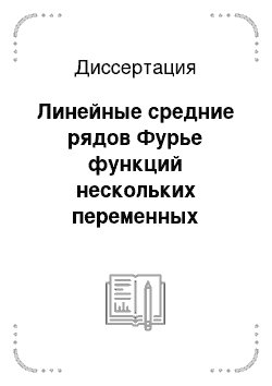 Диссертация: Линейные средние рядов Фурье функций нескольких переменных