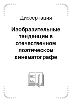 Диссертация: Изобразительные тенденции в отечественном поэтическом кинематографе 1960-х — 1980-х гг