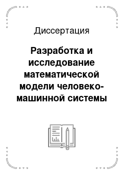 Диссертация: Разработка и исследование математической модели человеко-машинной системы «водитель — транспортное средство — внешняя среда»