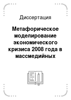 Диссертация: Метафорическое моделирование экономического кризиса 2008 года в массмедийных дискурсах России и США