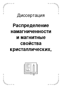 Диссертация: Распределение намагниченности и магнитные свойства кристаллических, аморфных и нанокристаллических магнитомягких материалов