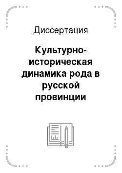 Диссертация: Культурно-историческая динамика рода в русской провинции