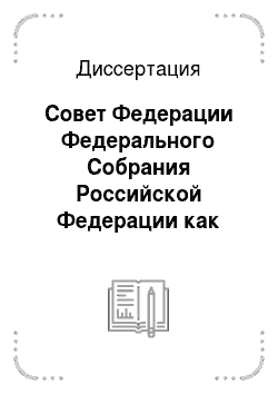 Диссертация: Совет Федерации Федерального Собрания Российской Федерации как институт обеспечения и развития федерализма
