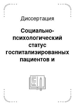 Диссертация: Социально-психологический статус госпитализированных пациентов и особенности оказания им стоматологической помощи в условиях стационара