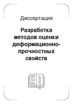 Диссертация: Разработка методов оценки деформационно-прочностных свойств гибкоцепных полимеров и композиций на основе закономерностей их релаксационного поведения