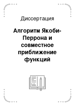 Диссертация: Алгоритм Якоби-Перрона и совместное приближение функций