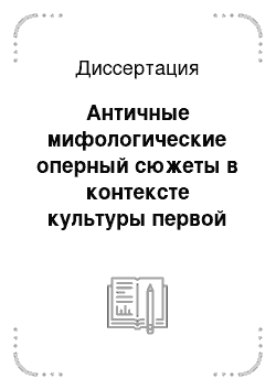 Диссертация: Античные мифологические оперный сюжеты в контексте культуры первой половины XX в. — семантический анализ