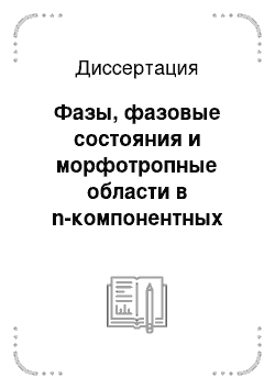 Диссертация: Фазы, фазовые состояния и морфотропные области в n-компонентных системах сегнетоэлектрических твердых растворов