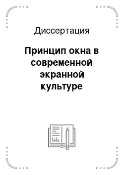 Диссертация: Принцип окна в современной экранной культуре