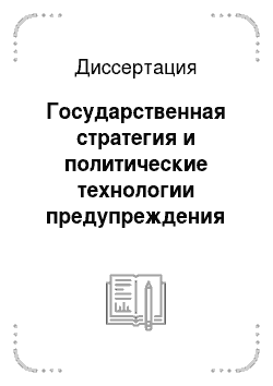 Диссертация: Государственная стратегия и политические технологии предупреждения информационного терроризма в современном российском обществе