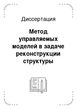 Диссертация: Метод управляемых моделей в задаче реконструкции структуры динамических систем