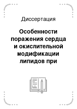 Диссертация: Особенности поражения сердца и окислительной модификации липидов при артериальной гипертонии у пожилых лиц