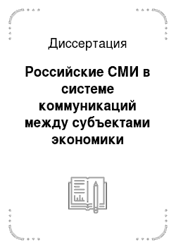 Диссертация: Российские СМИ в системе коммуникаций между субъектами экономики трансформационного типа