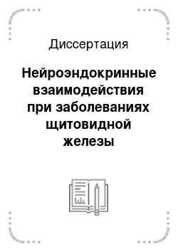 Диссертация: Нейроэндокринные взаимодействия при заболеваниях щитовидной железы