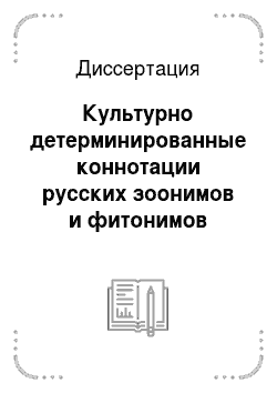 Диссертация: Культурно детерминированные коннотации русских зоонимов и фитонимов