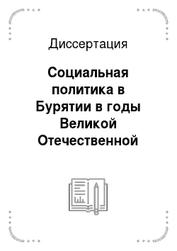 Диссертация: Социальная политика в Бурятии в годы Великой Отечественной войны: 1941-1945 гг