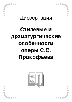 Диссертация: Стилевые и драматургические особенности оперы С.С. Прокофьева «Огненный ангел»