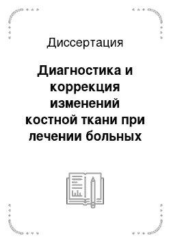 Диссертация: Диагностика и коррекция изменений костной ткани при лечении больных бронхиальной астмой глюкокортикостероидами