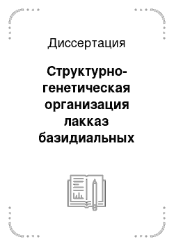 Диссертация: Структурно-генетическая организация лакказ базидиальных грибов