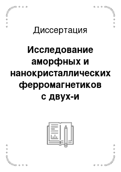 Диссертация: Исследование аморфных и нанокристаллических ферромагнетиков с двух-и трехмерными неоднородностями случайной анизотропии методом корреляционной магнитометрии