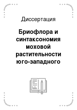 Диссертация: Бриофлора и синтаксономия моховой растительности юго-западного Нечерноземья России