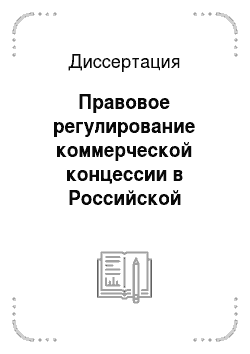 Диссертация: Правовое регулирование коммерческой концессии в Российской Федерации