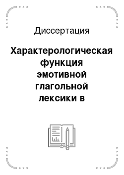 Диссертация: Характерологическая функция эмотивной глагольной лексики в житийном тексте