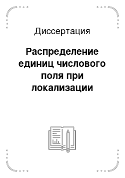 Диссертация: Распределение единиц числового поля при локализации