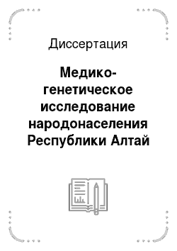 Диссертация: Медико-генетическое исследование народонаселения Республики Алтай