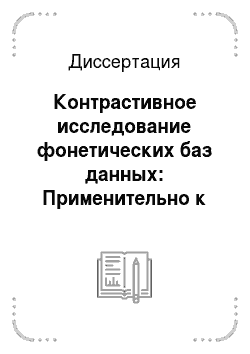 Диссертация: Контрастивное исследование фонетических баз данных: Применительно к русскому языку и американскому варианту английского языка
