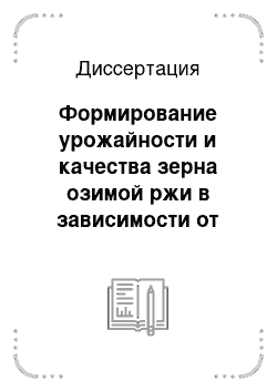 Диссертация: Формирование урожайности и качества зерна озимой ржи в зависимости от минеральных удобрений и биопрепаратов в лесостепи Среднего Поволжья