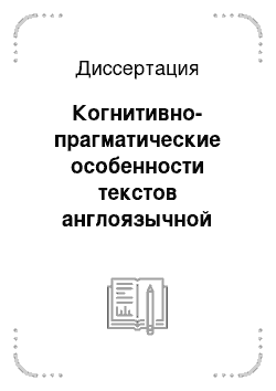 Диссертация: Когнитивно-прагматические особенности текстов англоязычной Интернет-рекламы