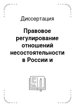 Диссертация: Правовое регулирование отношений несостоятельности в России и Европейском Союзе