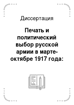 Диссертация: Печать и политический выбор русской армии в марте-октябре 1917 года: На материалах Северо-Запада России