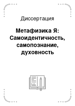 Диссертация: Метафизика Я: Самоидентичность, самопознание, духовность