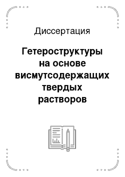 Диссертация: Гетероструктуры на основе висмутсодержащих твердых растворов соединений А3В5, полученные методом зонной перекристаллизации градиентом температуры