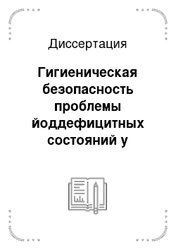 Диссертация: Гигиеническая безопасность проблемы йоддефицитных состояний у критических групп населения