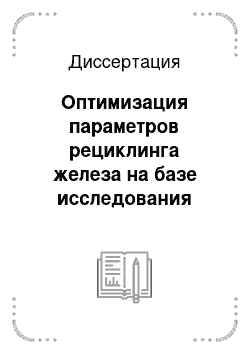 Диссертация: Оптимизация параметров рециклинга железа на базе исследования закономерностей его движения в техносфере