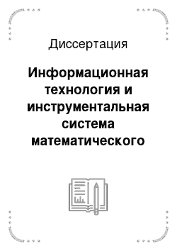 Диссертация: Информационная технология и инструментальная система математического моделирования экономики «Экомод»