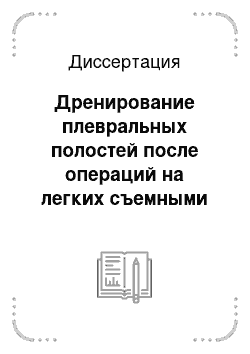 Диссертация: Дренирование плевральных полостей после операций на легких съемными дренажными устройствами