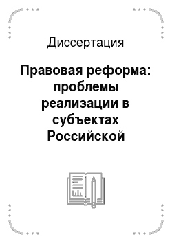 Диссертация: Правовая реформа: проблемы реализации в субъектах Российской Федерации