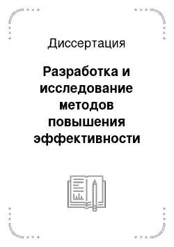 Диссертация: Разработка и исследование методов повышения эффективности пространственного поиска движущегося объекта