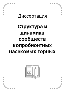 Диссертация: Структура и динамика сообществ копробионтных насекомых горных пастбищ юга Западной Сибири, востока и юго-востока Казахстана