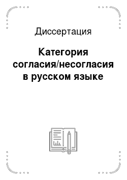 Диссертация: Категория согласия/несогласия в русском языке