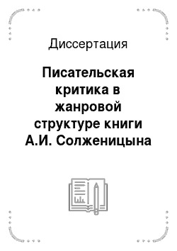 Диссертация: Писательская критика в жанровой структуре книги А.И. Солженицына «Бодался теленок с дубом»