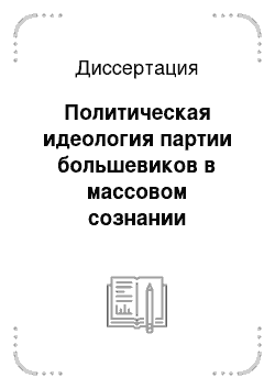 Диссертация: Политическая идеология партии большевиков в массовом сознании населения Европейской части России в 1921-1929 гг