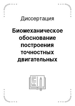 Диссертация: Биомеханическое обоснование построения точностных двигательных действий на основе антиципации предметной среды: на примере мини-гольфа