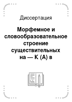 Диссертация: Морфемное и словообразовательное строение существительных на — К (А) в современном русском языке