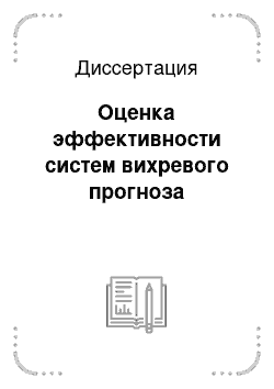 Диссертация: Оценка эффективности систем вихревого прогноза