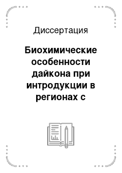 Диссертация: Биохимические особенности дайкона при интродукции в регионах с высоким техногенным загрязнением